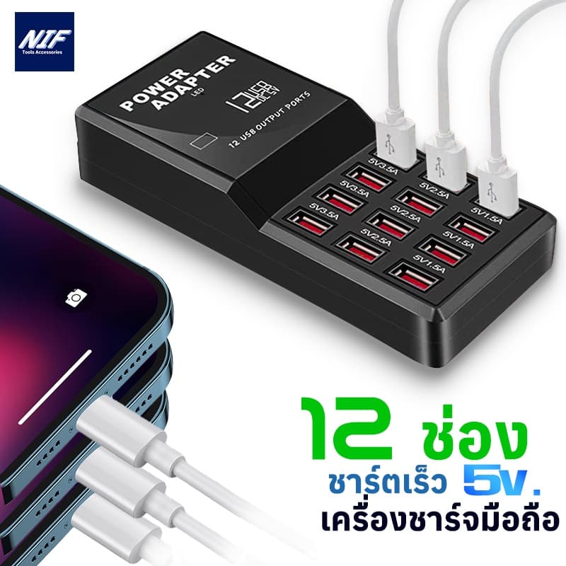 Niftytools เครื่องชาร์จอเนกประสงค์ 60W 12 USB 5V3.5A
