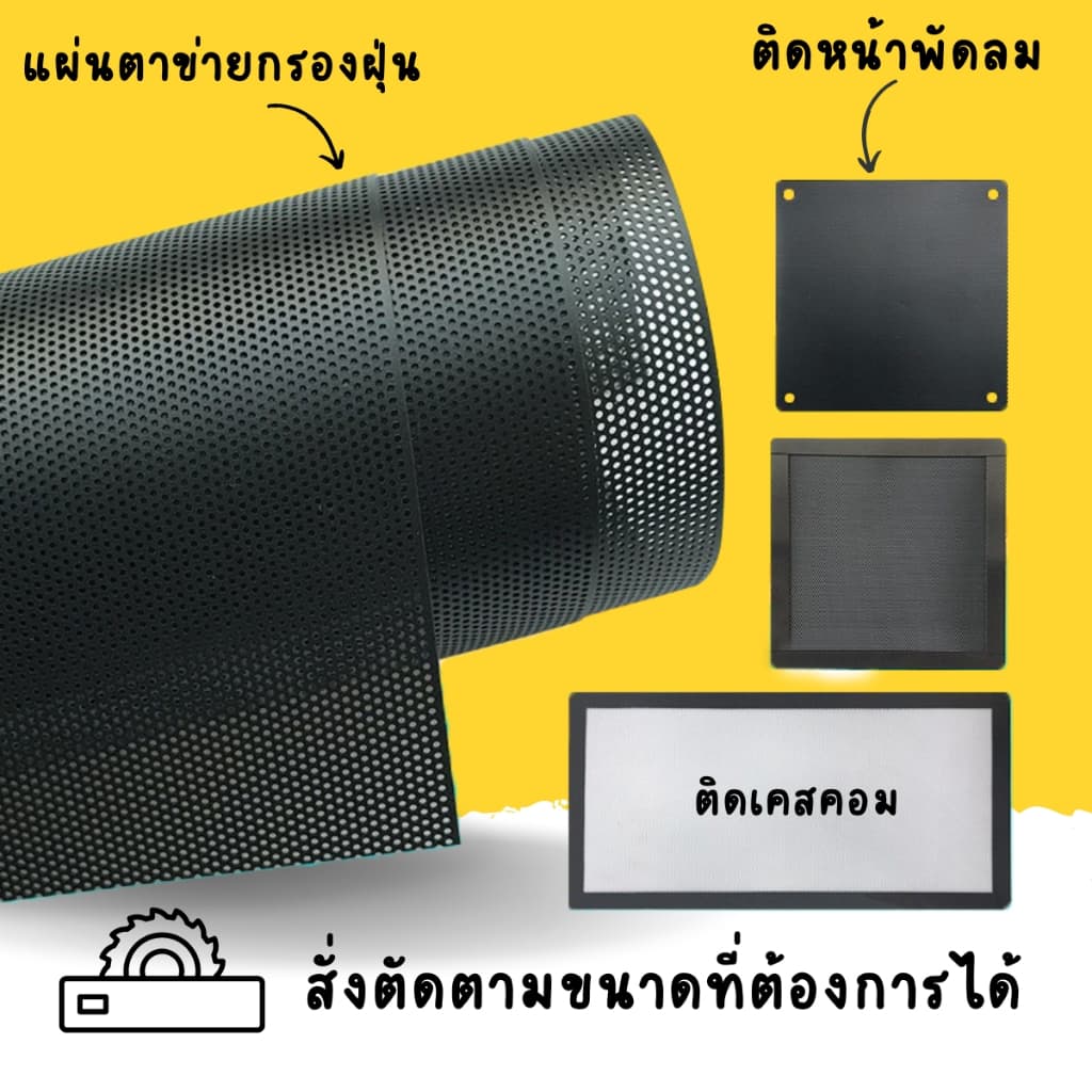 แผ่นตาข่ายกรองฝุ่น กรองพัดลม พร้อมแถบแม่เหล็ก ติดคอมพิวเตอร์และอื่นๆ ตัดขนาดต้องการได้ แจ้งแชท