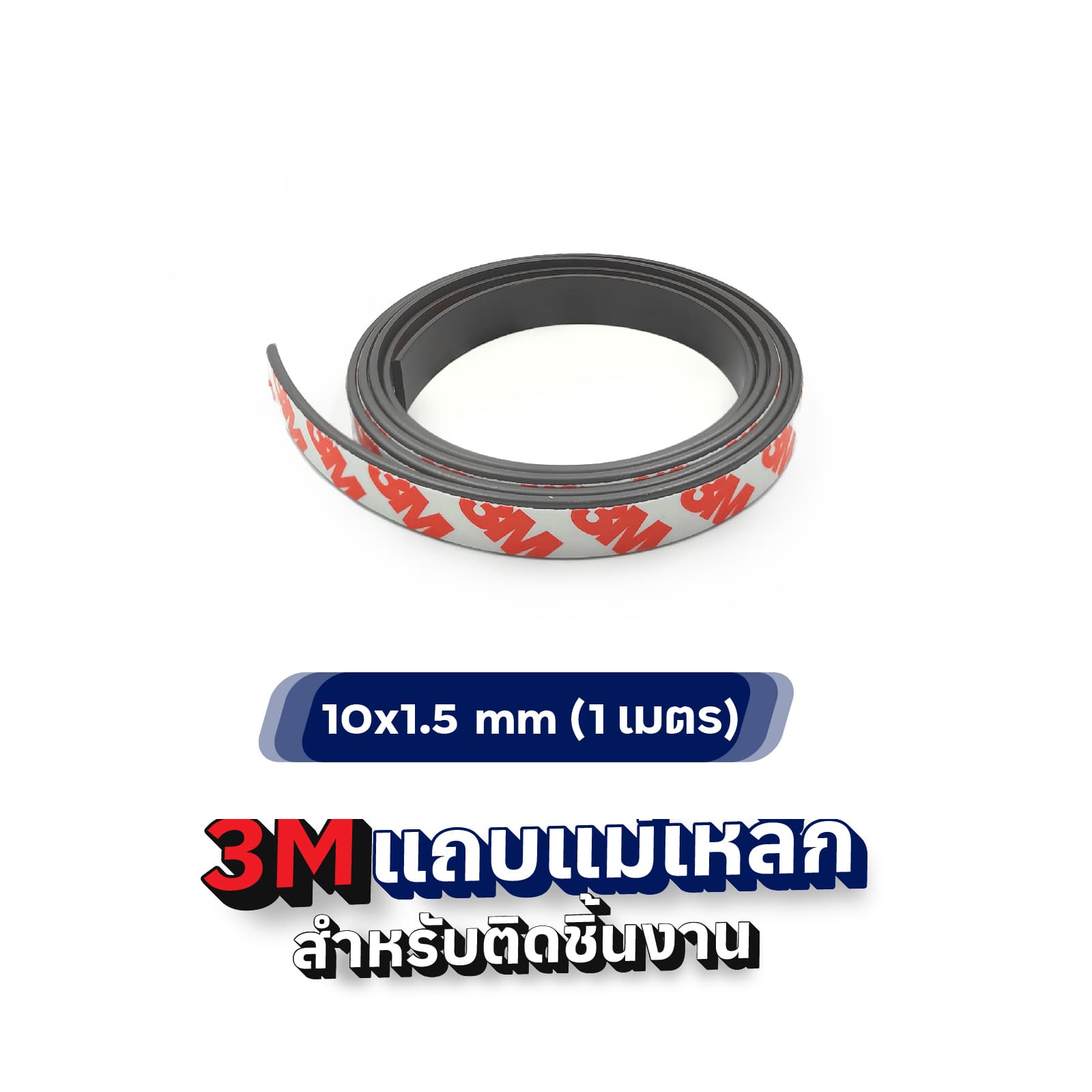 10x1.5 mm (1 เมตร)